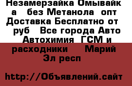 Незамерзайка(Омывайк¬а) ,без Метанола! опт Доставка Бесплатно от 90 руб - Все города Авто » Автохимия, ГСМ и расходники   . Марий Эл респ.